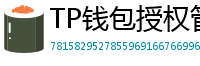 TP钱包授权管理工具｜一键撤销高风险DApp权限